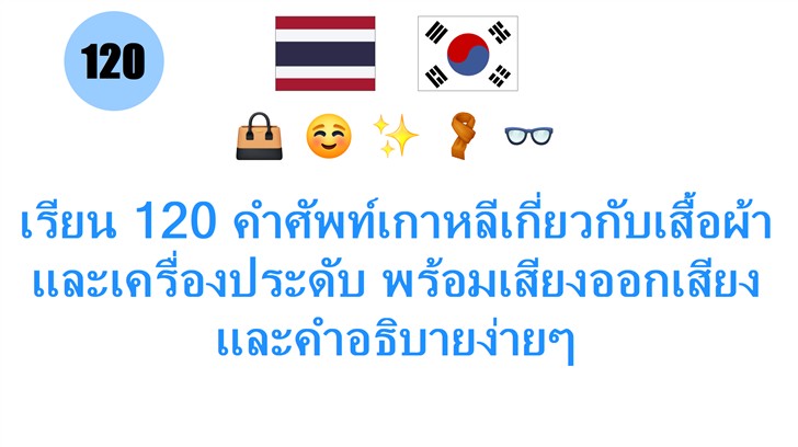 เรียน 120 คำศัพท์เกาหลีเกี่ยวกับเสื้อผ้าและเครื่องประดับ พร้อมเสียงออกเสียงและคำอธิบายง่ายๆ